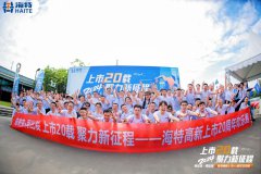 向未来·再出发 l 海特高新上市20周年欢乐跑